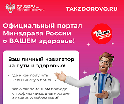 Официальный портал Минздрава России о ВАШЕМ здоровье!